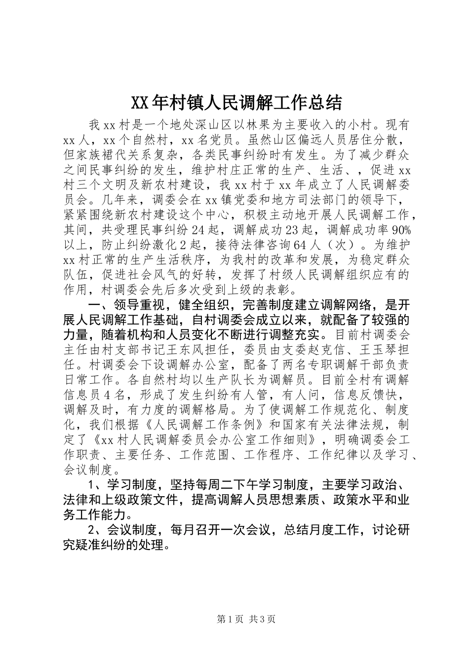 XX年村镇人民调解工作总结_第1页