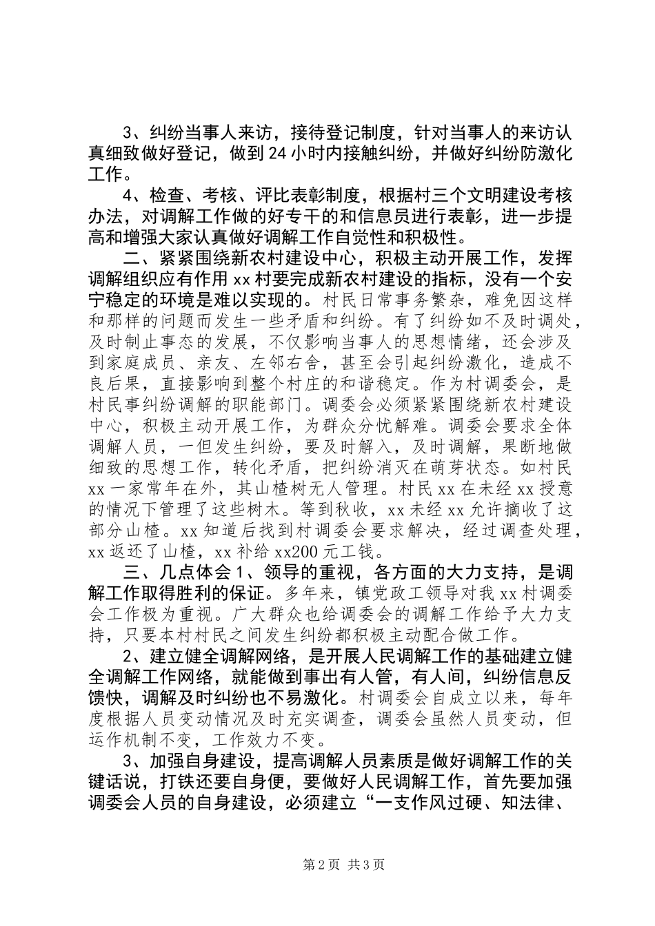 XX年村镇人民调解工作总结_第2页
