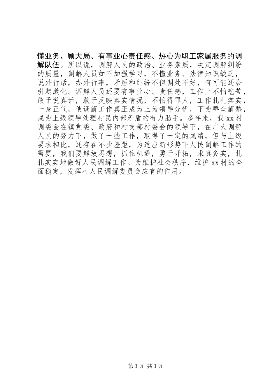 XX年村镇人民调解工作总结_第3页