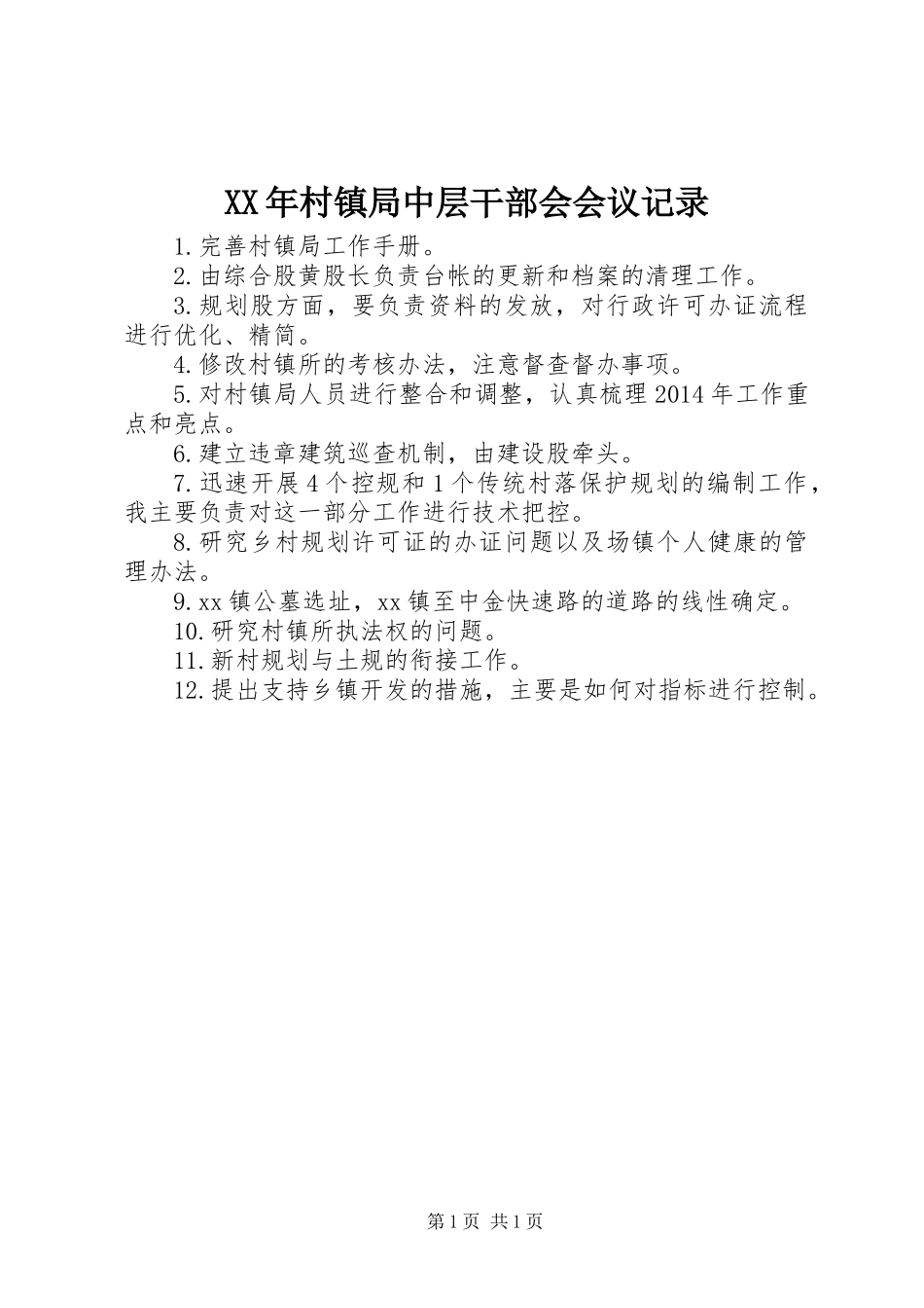 XX年村镇局中层干部会会议记录_第1页