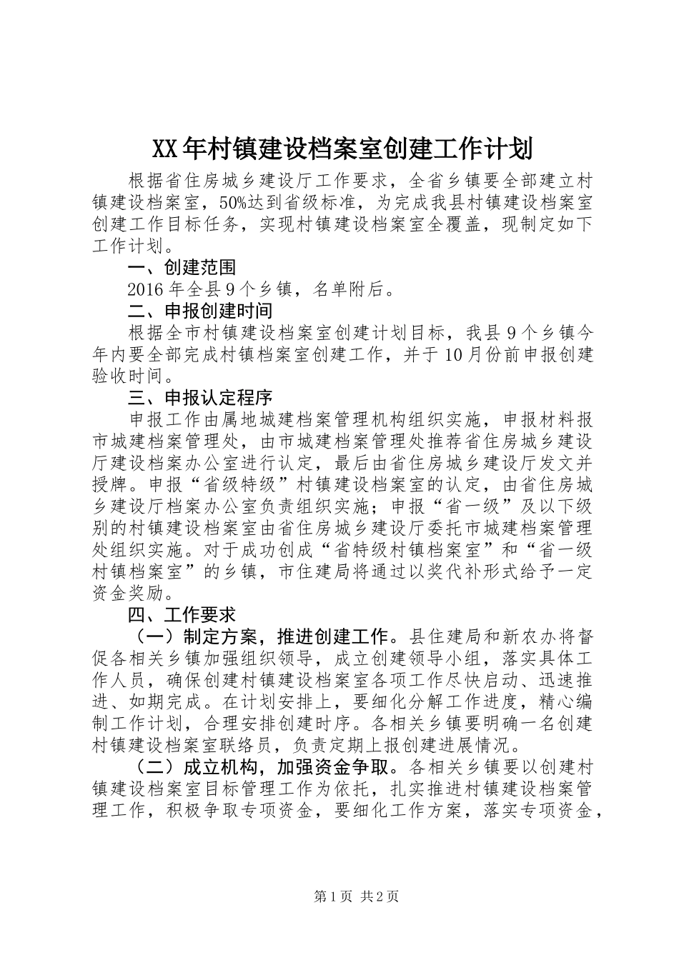 XX年村镇建设档案室创建工作计划_第1页