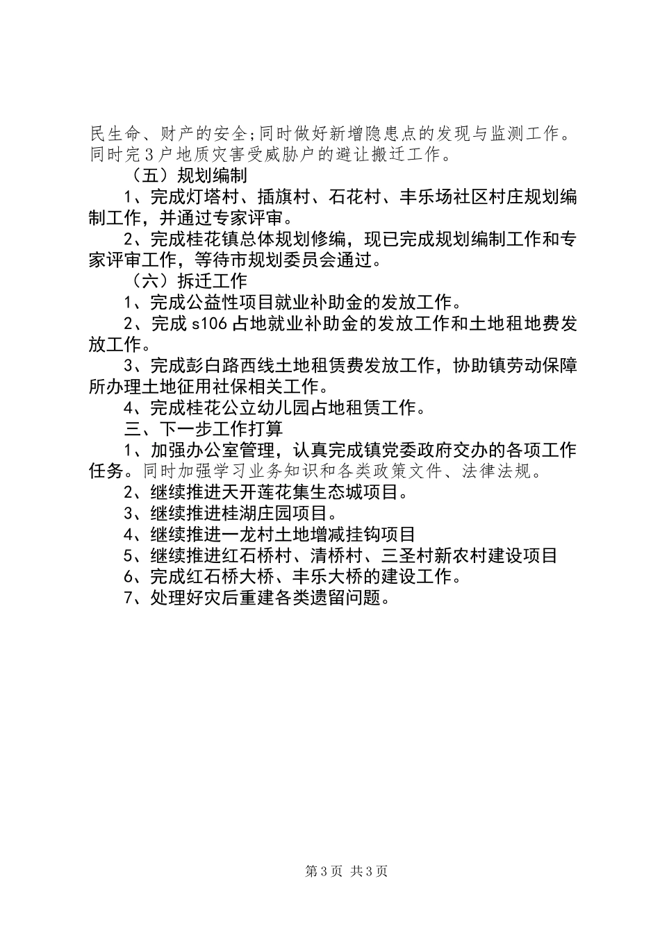 XX年村镇建设办公室工作总结_第3页