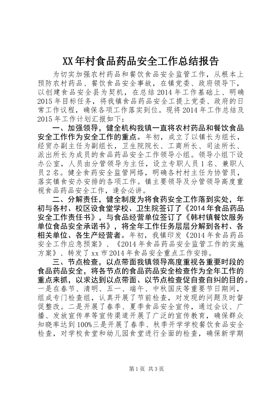 XX年村食品药品安全工作总结报告_第1页