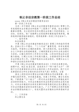 制止非法宗教第一阶段工作总结