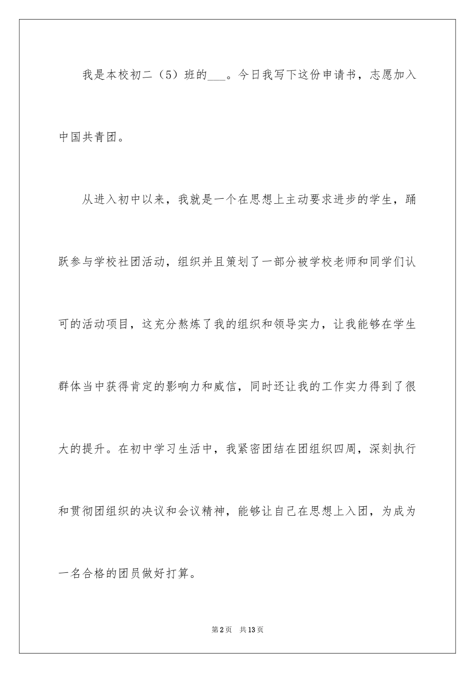 2024初二优秀入团申请书_16_第2页