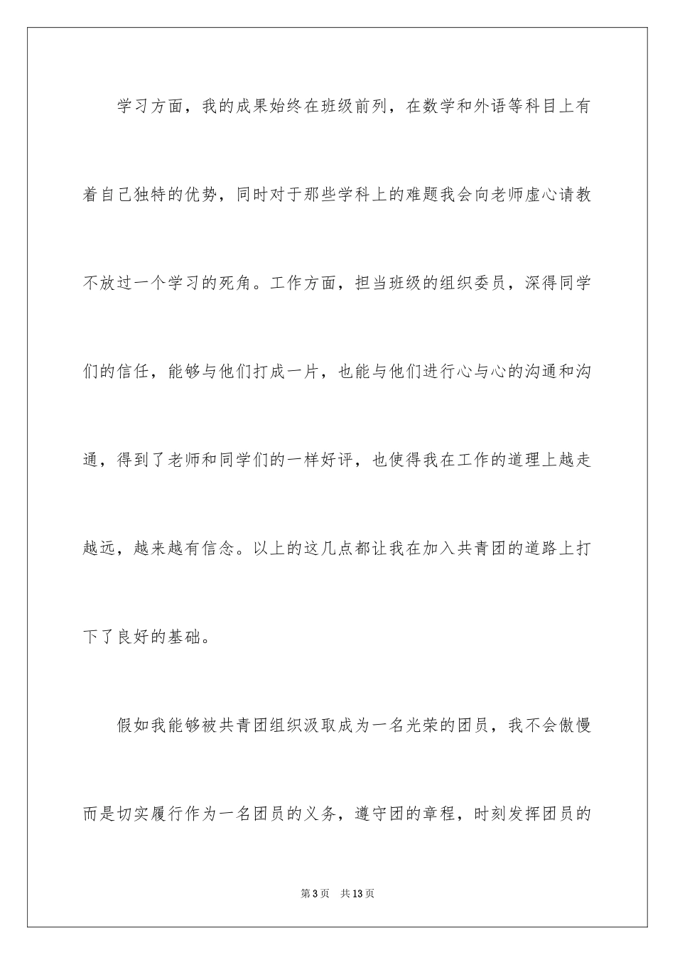 2024初二优秀入团申请书_16_第3页