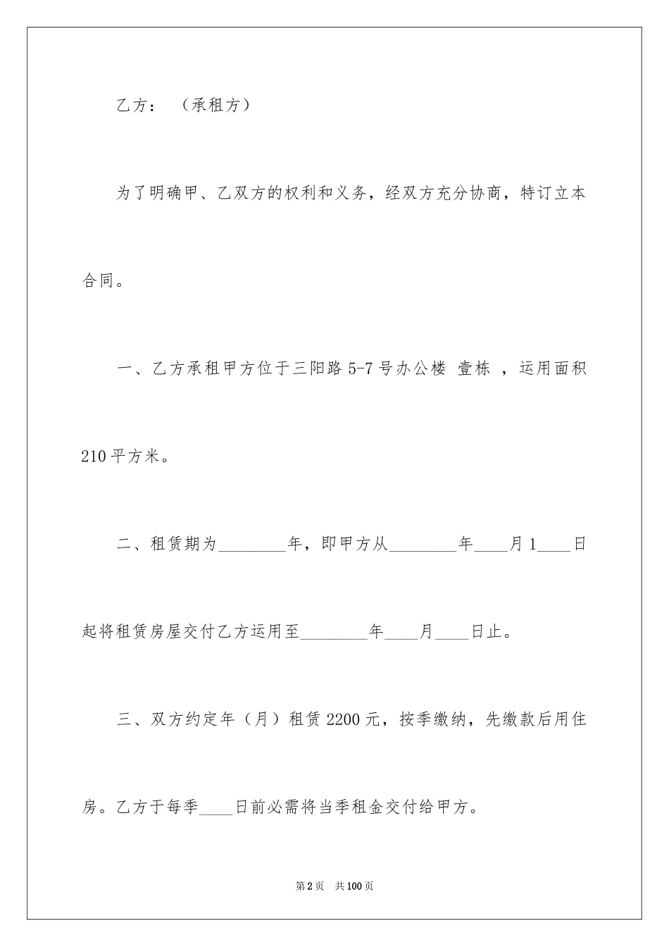 2024合租房屋租赁合同_5_第2页