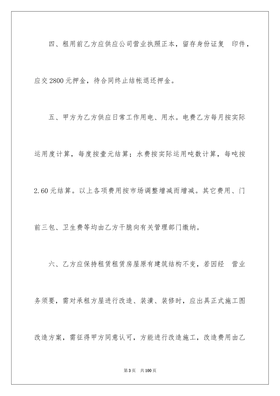 2024合租房屋租赁合同_5_第3页