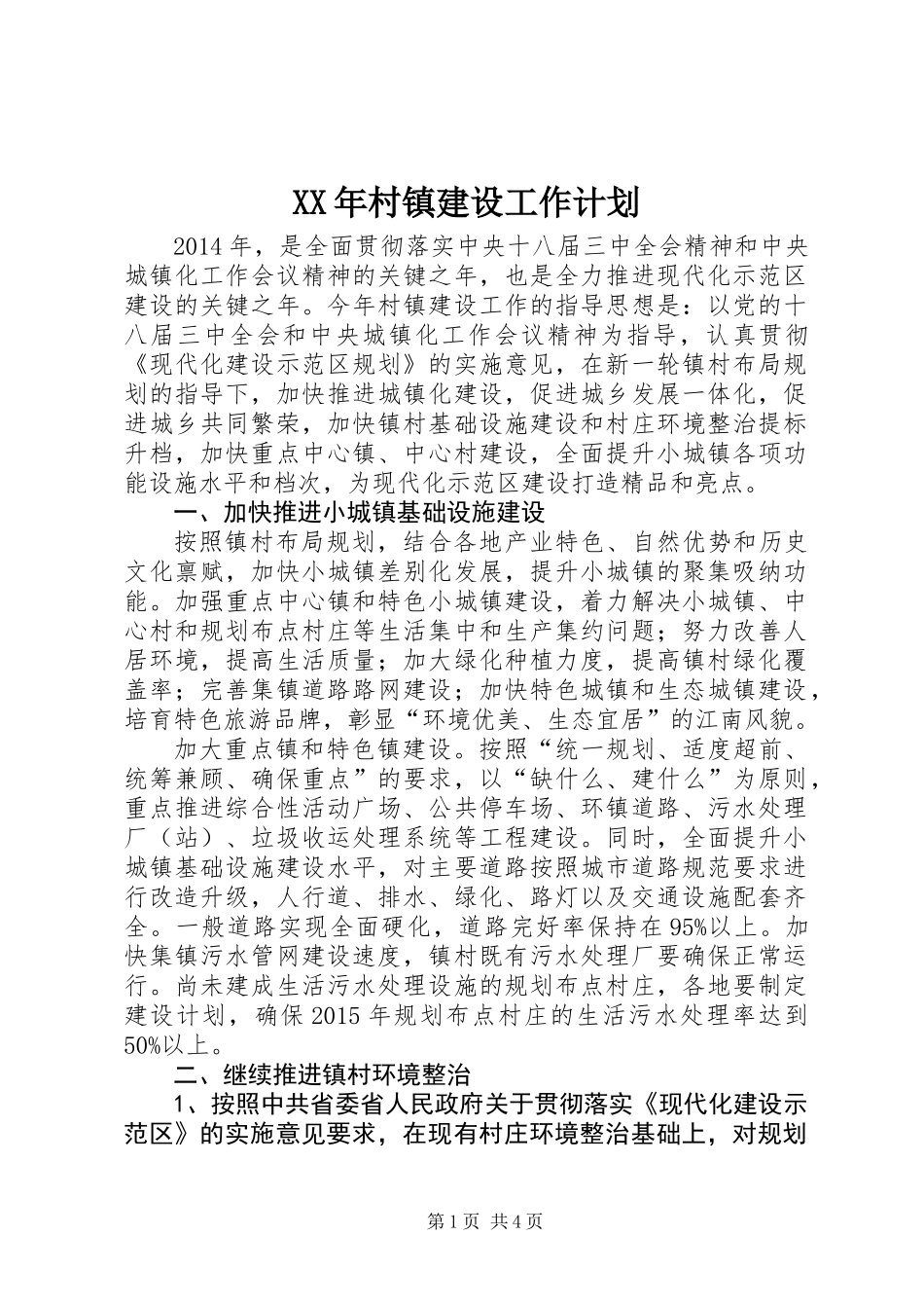 XX年村镇建设工作计划_第1页