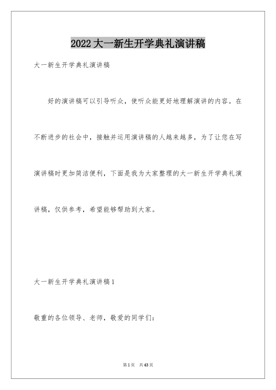 2024大一新生开学典礼演讲稿_34_第1页