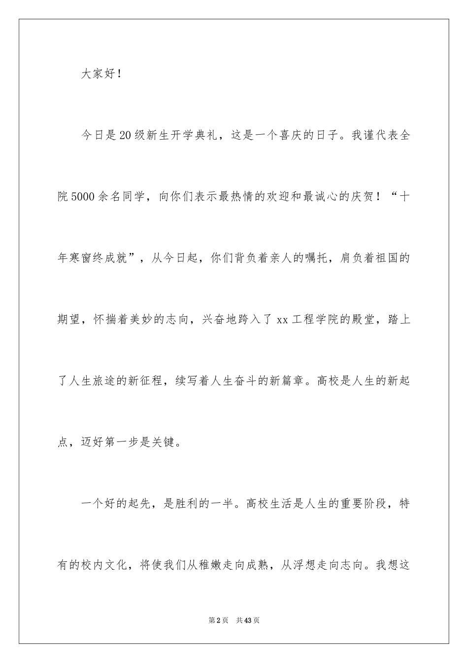 2024大一新生开学典礼演讲稿_34_第2页