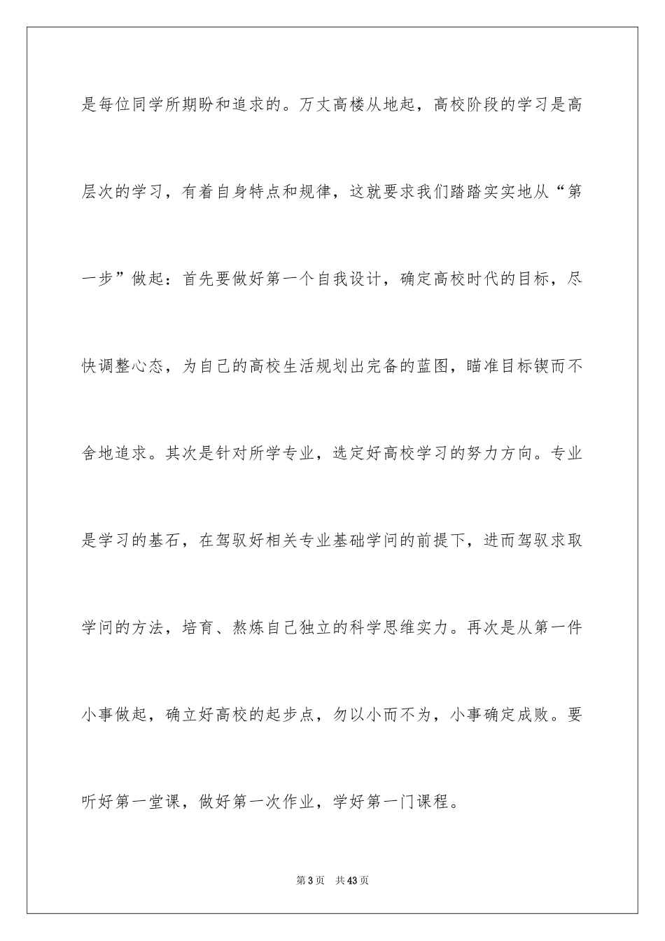 2024大一新生开学典礼演讲稿_34_第3页