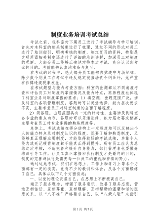制度业务培训考试总结