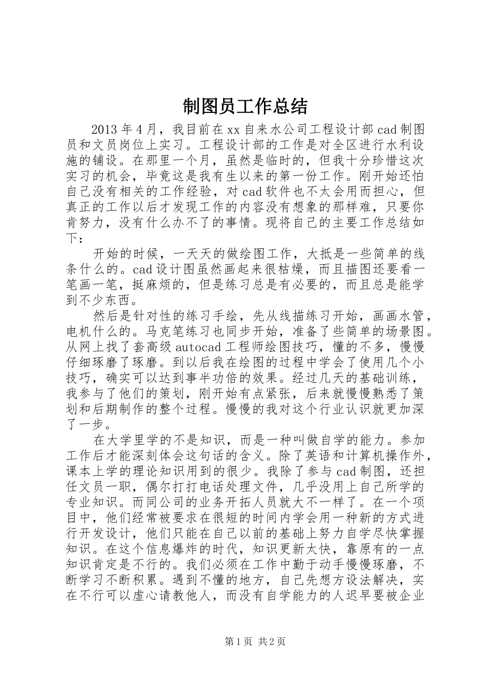 制图员工作总结_第1页