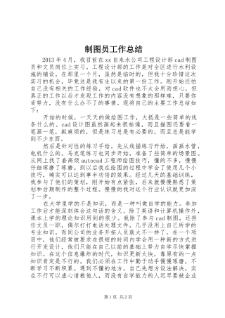 制图员工作总结