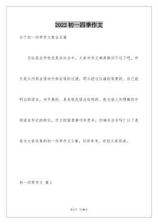 2024初一四季作文_59