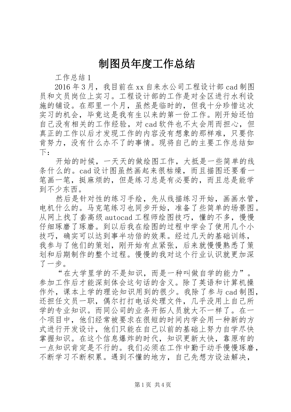 制图员年度工作总结_第1页