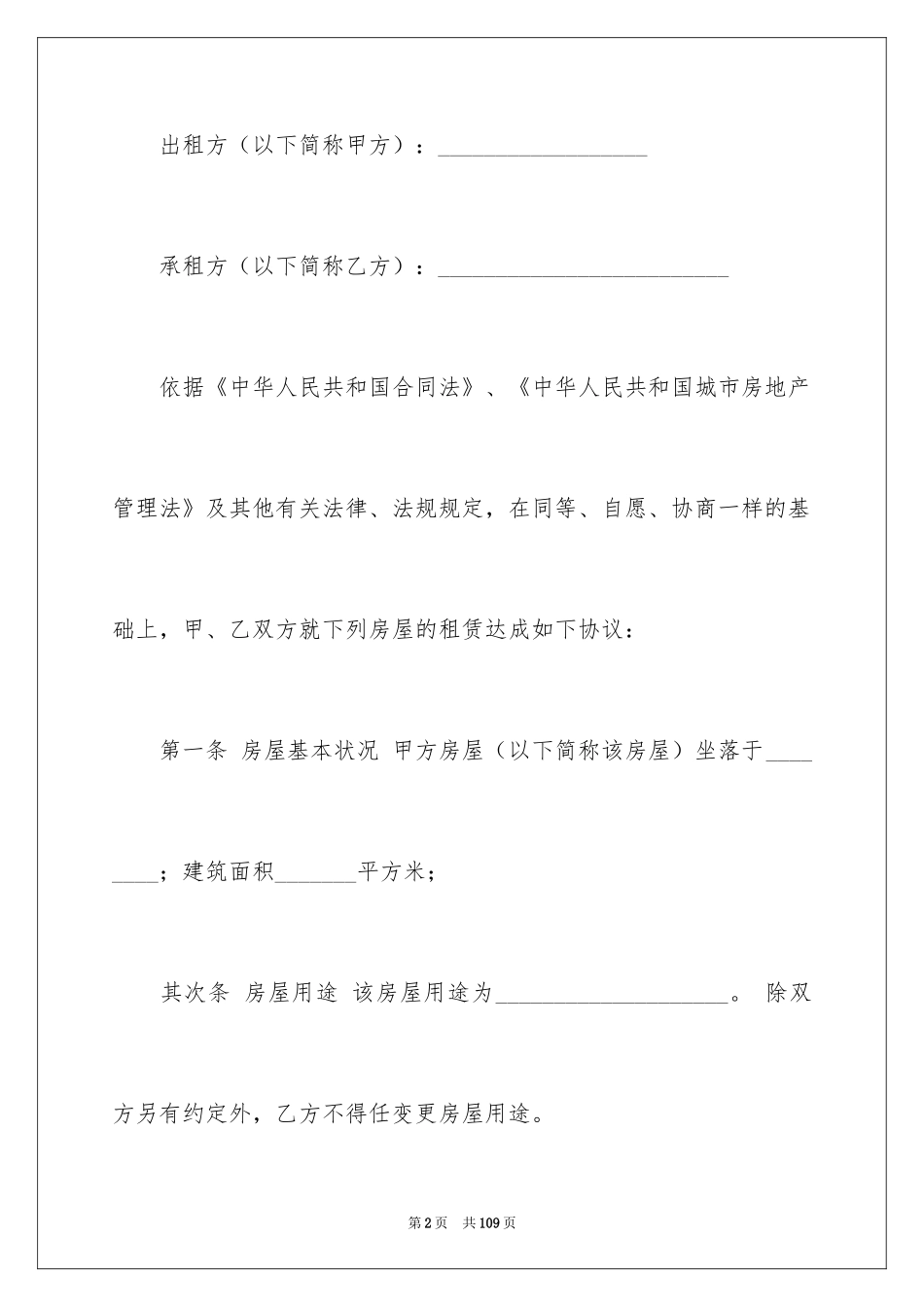 2024商用房屋租赁合同_11_第2页