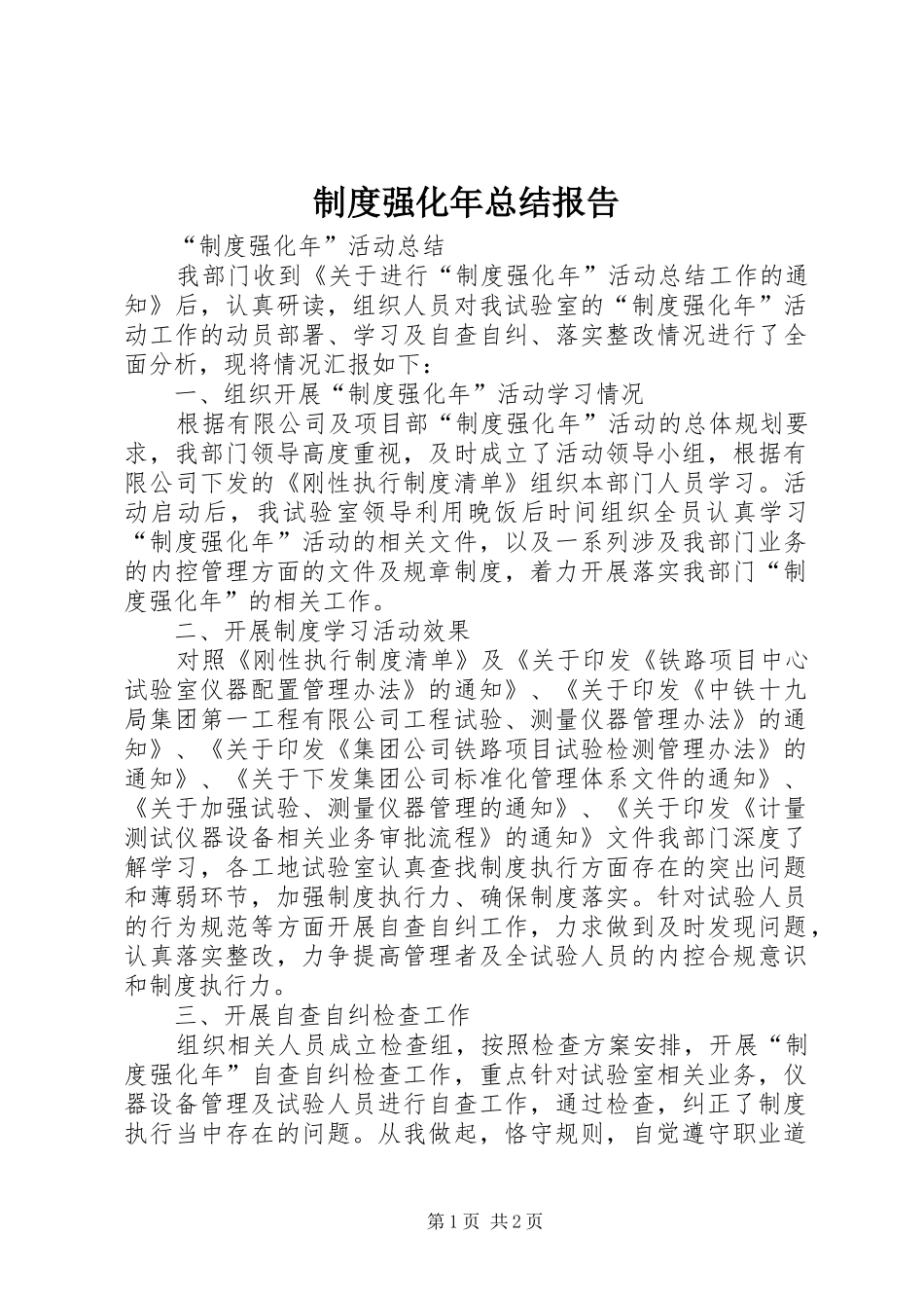 制度强化年总结报告_第1页