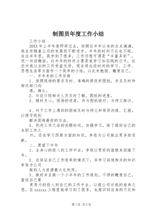制图员年度工作小结