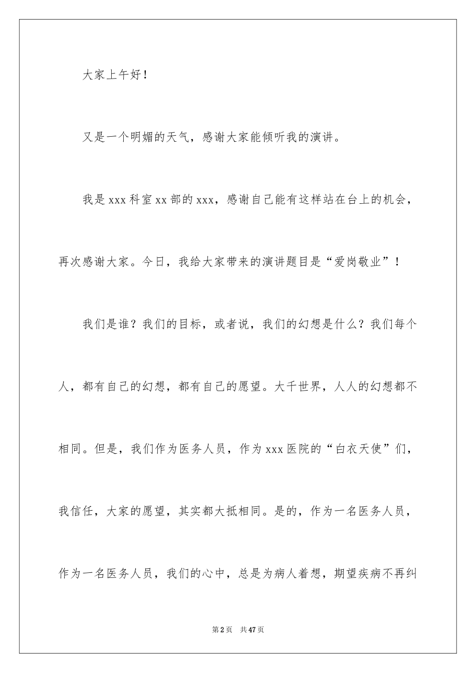 2024医务人员爱岗敬业演讲稿_46_第2页