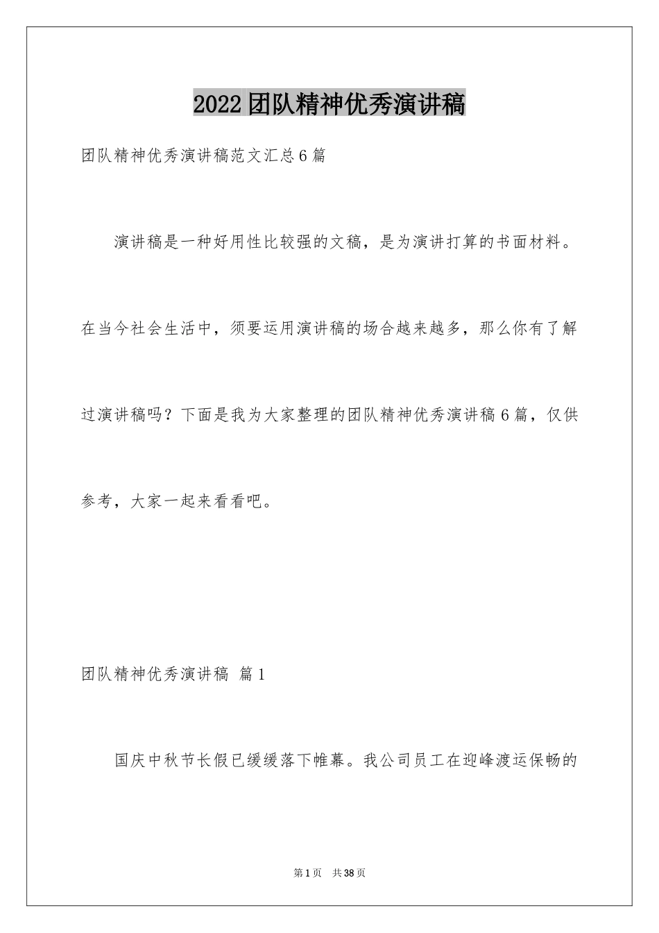 2024团队精神优秀演讲稿_41_第1页