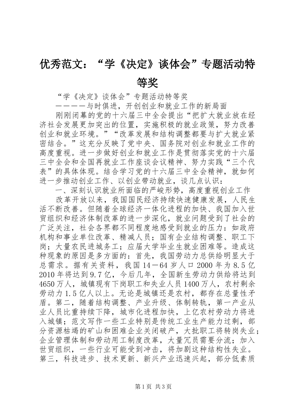 优秀范文：“学《决定》谈体会”专题活动特等奖_第1页
