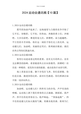 2024运动会通讯稿