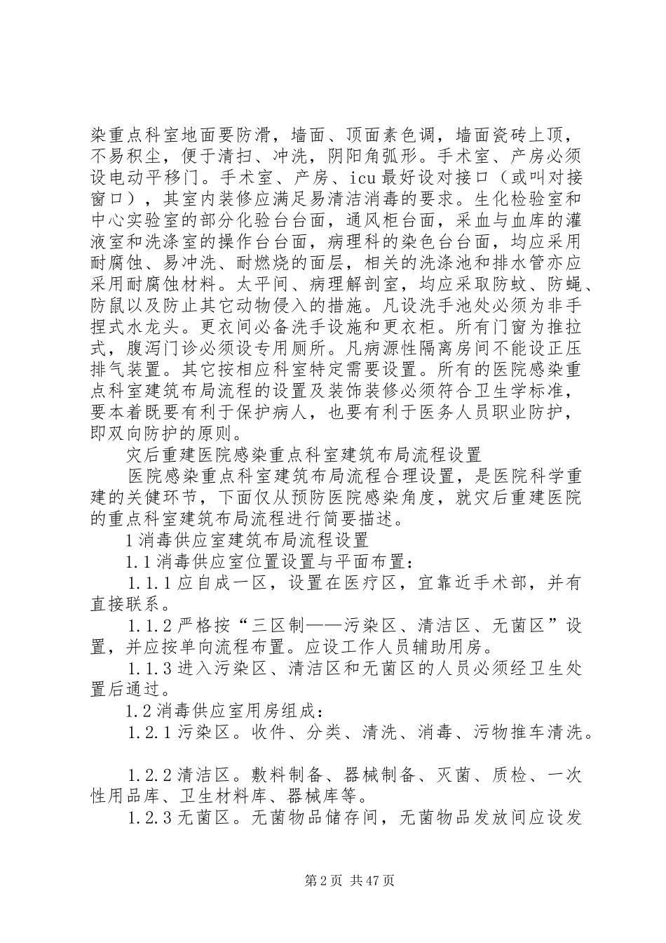 灾后重建医院感染重点科室的合理设置_第2页
