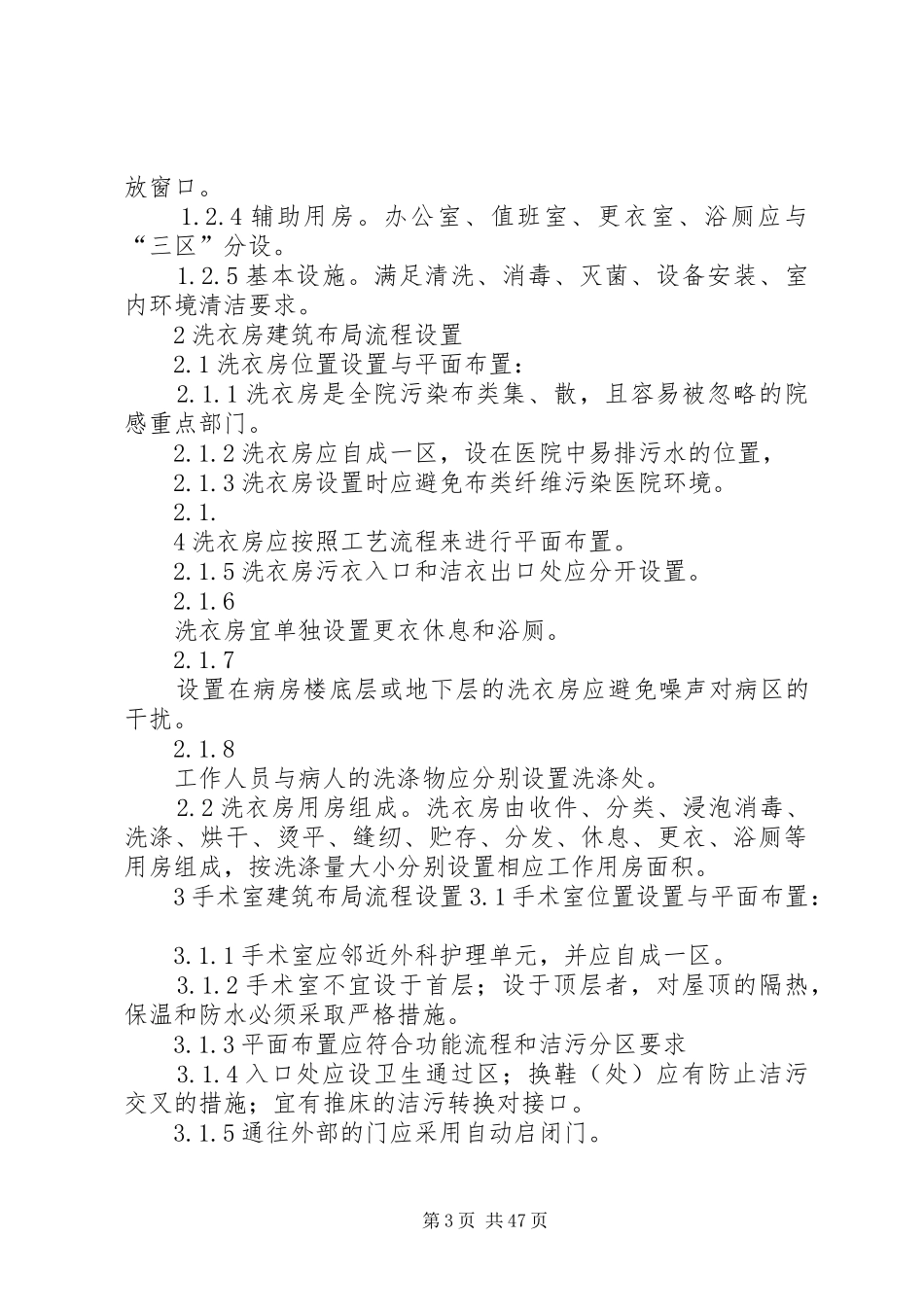 灾后重建医院感染重点科室的合理设置_第3页