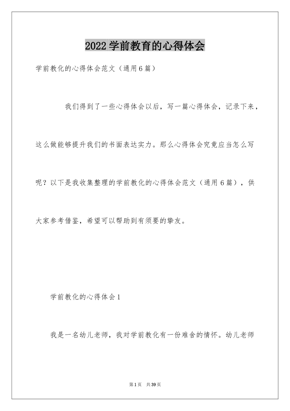 2024学前教育的心得体会_1_第1页