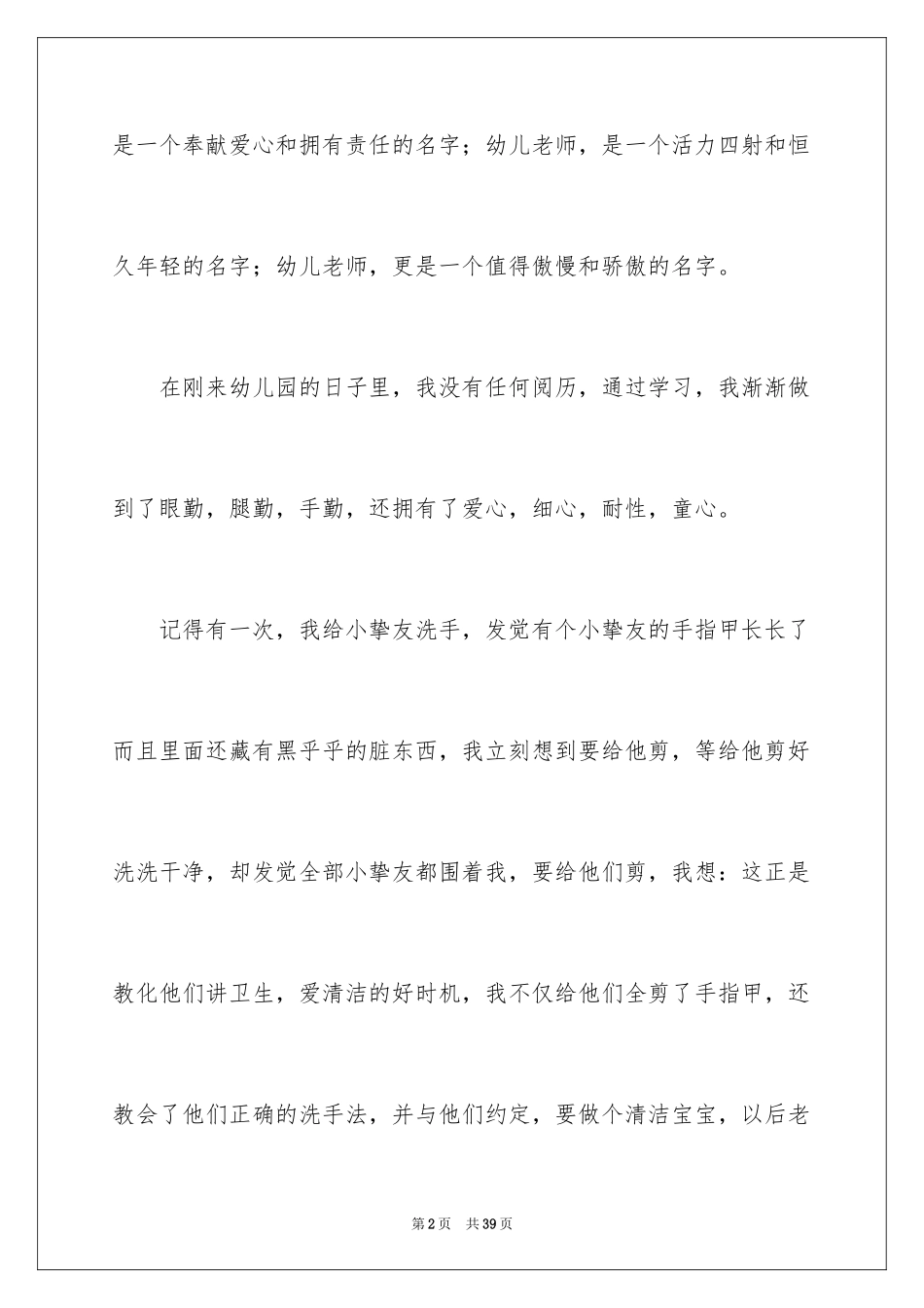 2024学前教育的心得体会_1_第2页