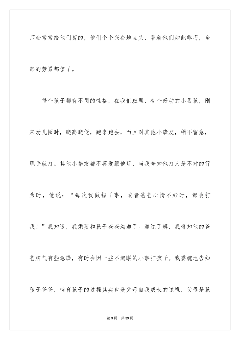 2024学前教育的心得体会_1_第3页