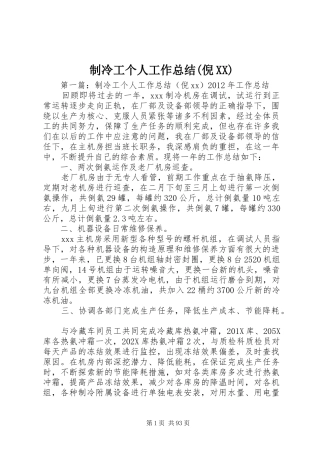 制冷工个人工作总结(倪XX)