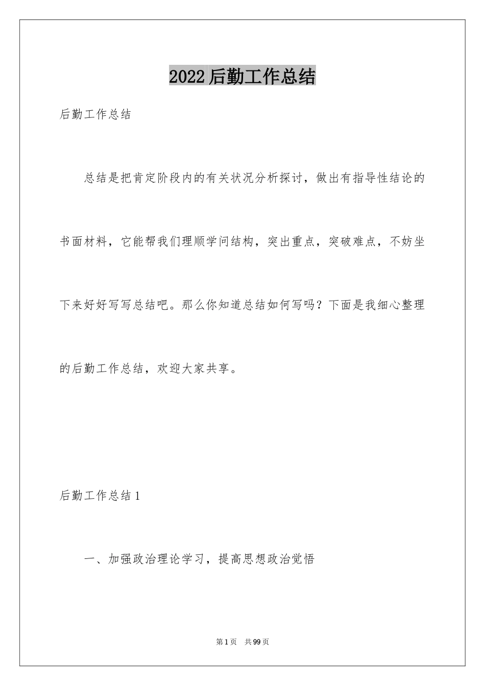 2024后勤工作总结_20_第1页