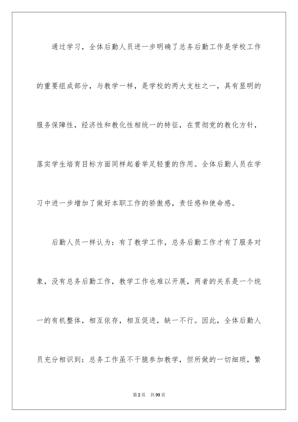 2024后勤工作总结_20_第2页