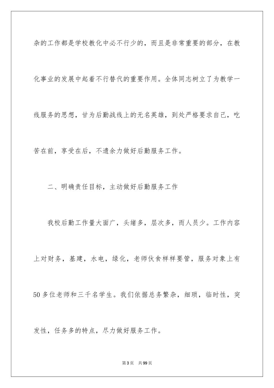 2024后勤工作总结_20_第3页