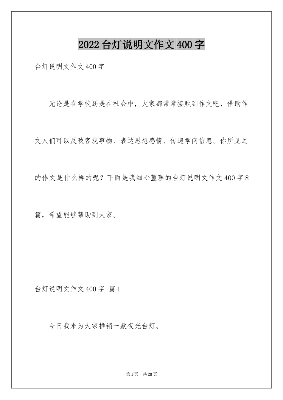 2024台灯说明文作文400字_第1页