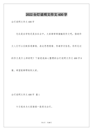 2024台灯说明文作文400字