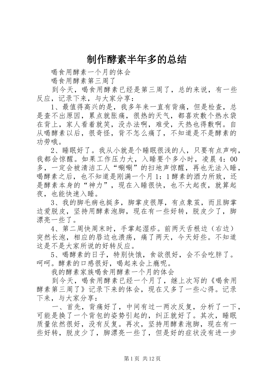 制作酵素半年多的总结_第1页