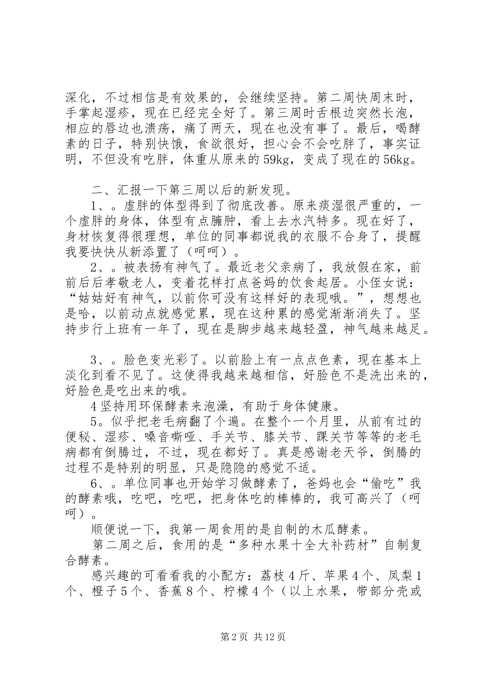 制作酵素半年多的总结_第2页