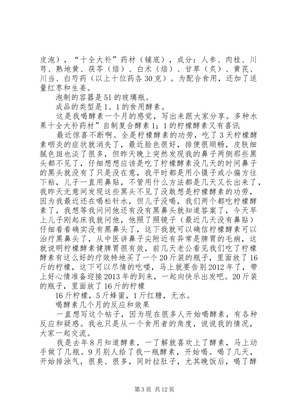 制作酵素半年多的总结_第3页