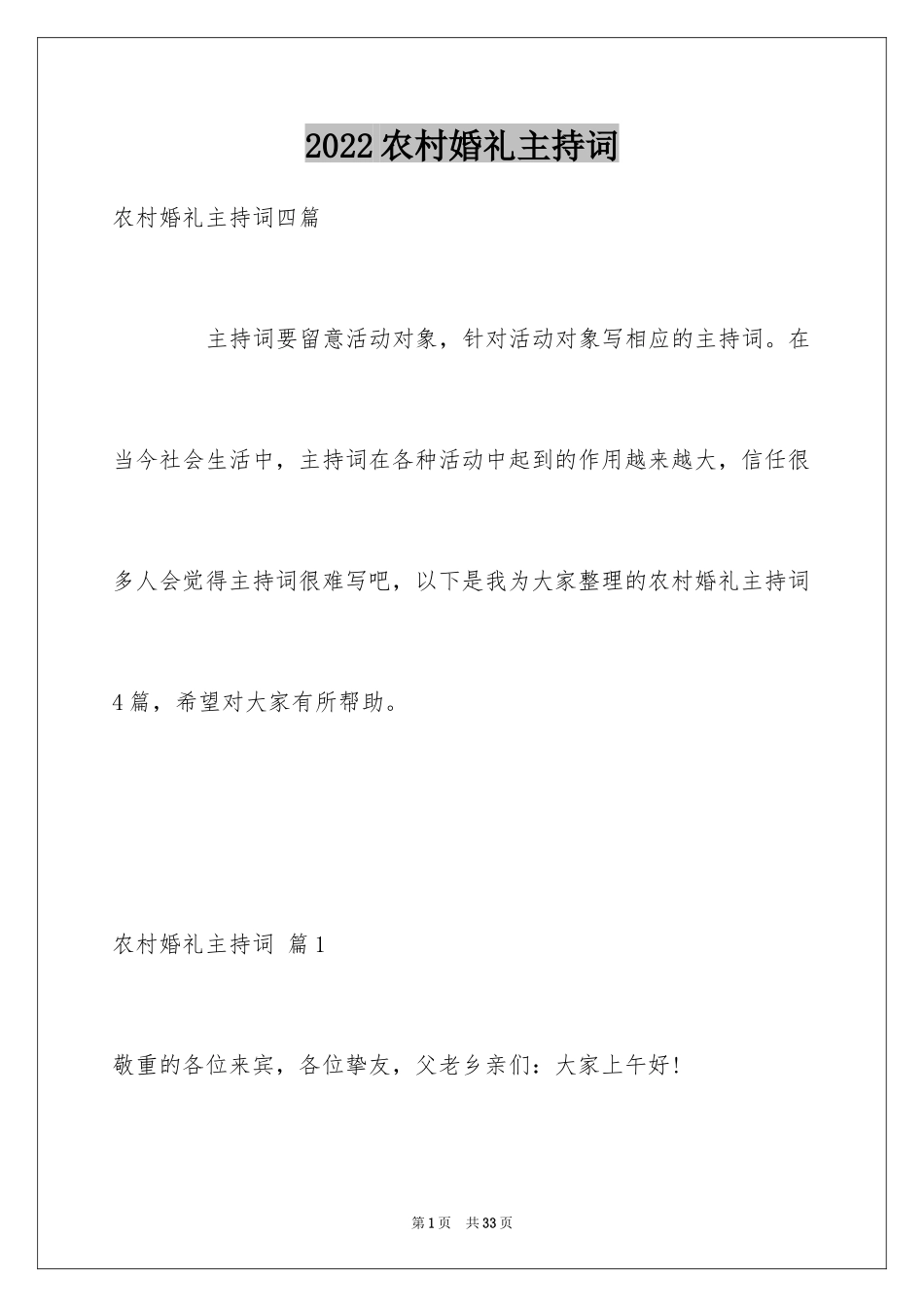 2024农村婚礼主持词_43_第1页