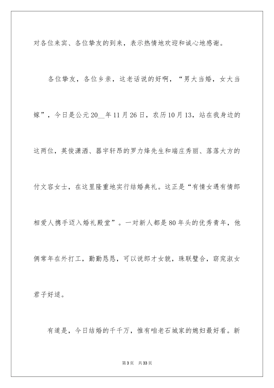 2024农村婚礼主持词_43_第3页