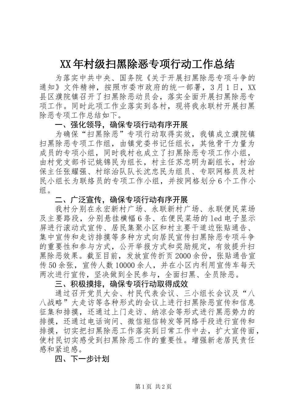 XX年村级扫黑除恶专项行动工作总结_第1页