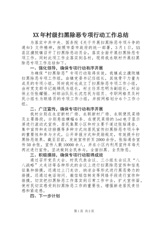 XX年村级扫黑除恶专项行动工作总结
