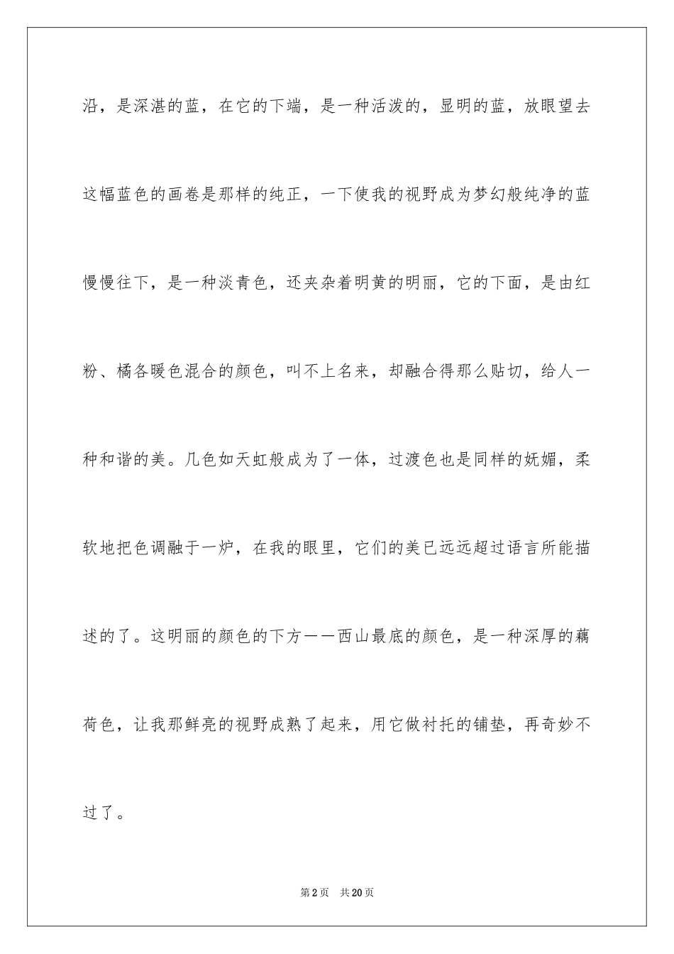 2024写景作文500字_46_第2页