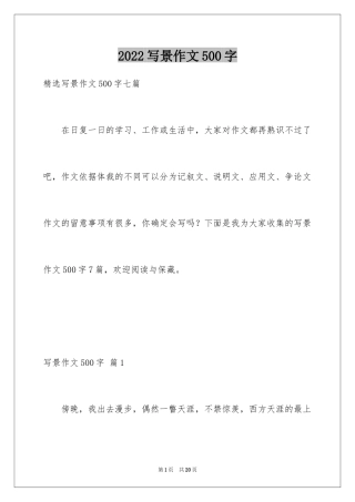 2024写景作文500字_46