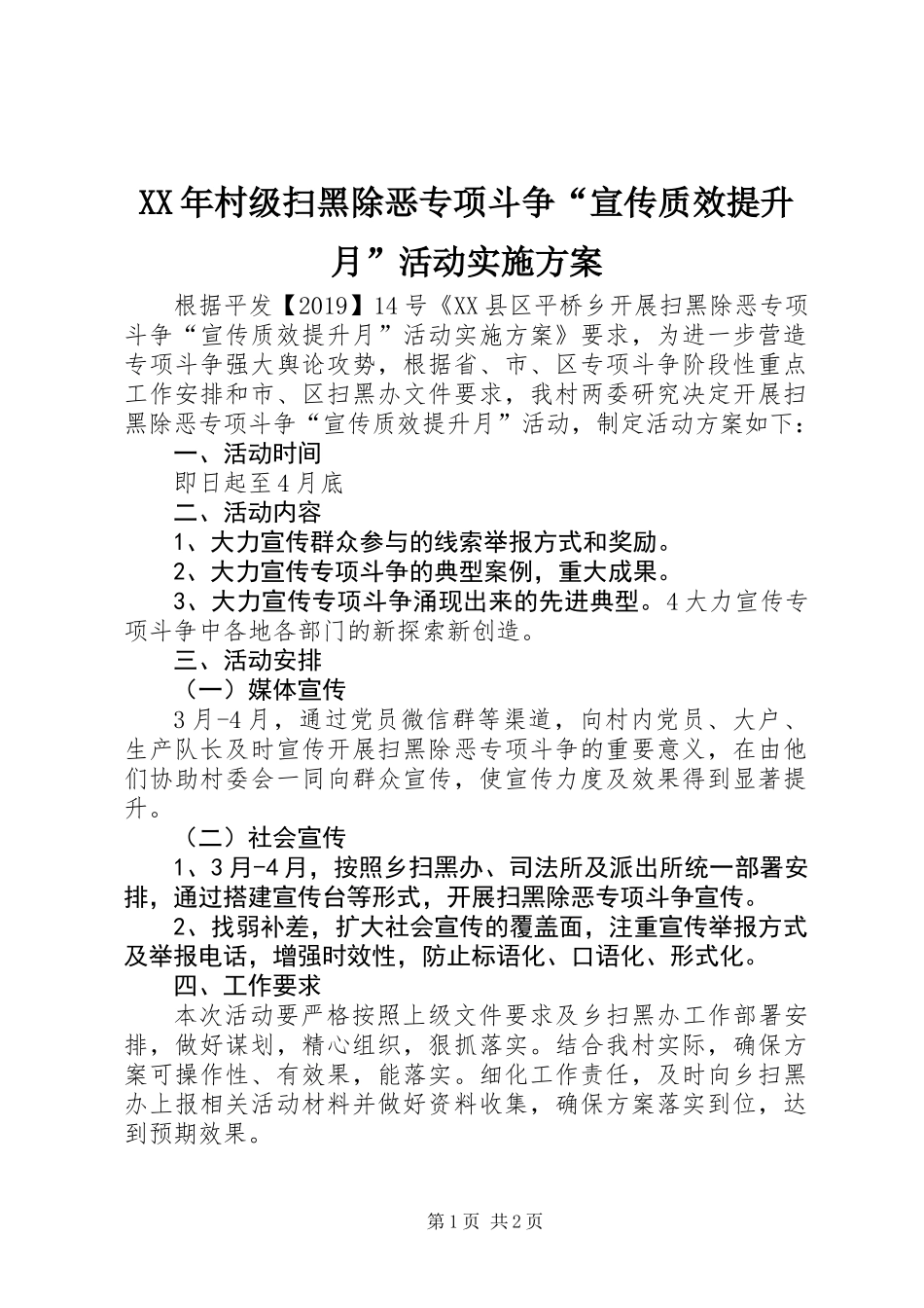 XX年村级扫黑除恶专项斗争“宣传质效提升月”活动实施方案_第1页