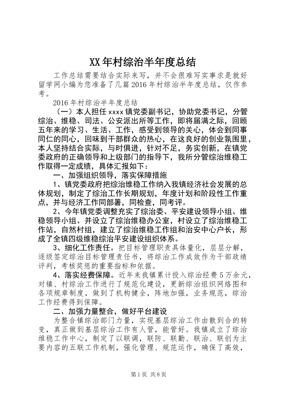 XX年村综治半年度总结_第1页